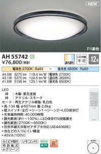 コイズミ照明 AH55742 シーリングライト 12畳 調光調色 リモコン付 電球色〜昼光色 ブラック