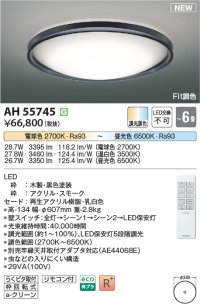 コイズミ照明 AH55745 シーリングライト 6畳 調光調色 リモコン付 電球色〜昼光色 ブラック