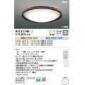 コイズミ照明 AH55746 シーリングライト 12畳 調光調色 リモコン付 電球色〜昼光色 ウォームブラウン