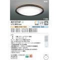 コイズミ照明 AH55747 シーリングライト 10畳 調光調色 リモコン付 電球色〜昼光色 ウォームブラウン