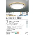 コイズミ照明 AH55750 シーリングライト 12畳 調光調色 リモコン付 電球色〜昼光色 ナチュラルウッド