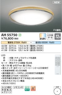 コイズミ照明 AH55750 シーリングライト 12畳 調光調色 リモコン付 電球色〜昼光色 ナチュラルウッド