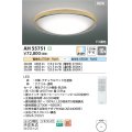 コイズミ照明 AH55751 シーリングライト 10畳 調光調色 リモコン付 電球色〜昼光色 ナチュラルウッド