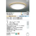 コイズミ照明 AH55753 シーリングライト 6畳 調光調色 リモコン付 電球色〜昼光色 ナチュラルウッド