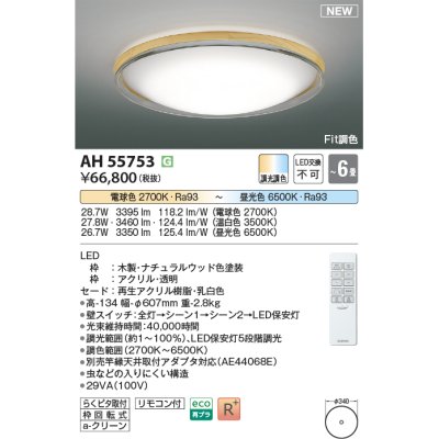 画像1: コイズミ照明 AH55753 シーリングライト 6畳 調光調色 リモコン付 電球色〜昼光色 ナチュラルウッド