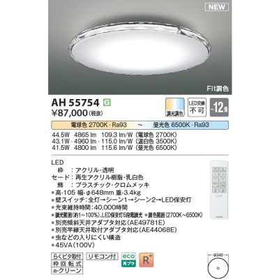 画像1: コイズミ照明 AH55754 シーリングライト 12畳 調光調色 リモコン付 電球色〜昼光色