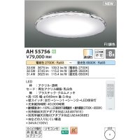 コイズミ照明 AH55756 シーリングライト 8畳 調光調色 リモコン付 電球色〜昼光色