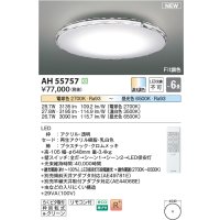 コイズミ照明 AH55757 シーリングライト 6畳 調光調色 リモコン付 電球色〜昼光色