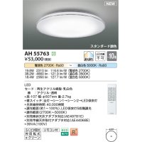 コイズミ照明 AH55763 シーリングライト 10畳 調光調色 リモコン付 電球色〜昼白色