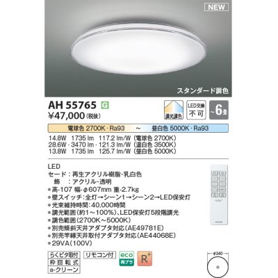 画像1: コイズミ照明 AH55765 シーリングライト 6畳 調光調色 リモコン付 電球色〜昼白色
