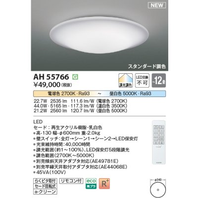 画像1: コイズミ照明 AH55766 シーリングライト 12畳 調光調色 リモコン付 電球色〜昼白色