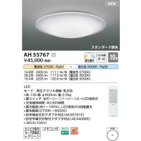 コイズミ照明 AH55767 シーリングライト 10畳 調光調色 リモコン付 電球色〜昼白色