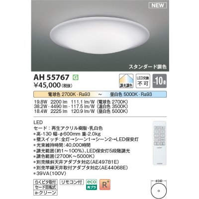 画像1: コイズミ照明 AH55767 シーリングライト 10畳 調光調色 リモコン付 電球色〜昼白色