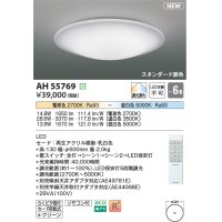 コイズミ照明 AH55769 シーリングライト 6畳 調光調色 リモコン付 電球色〜昼白色