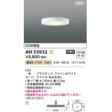 コイズミ照明 AH55932 シーリング 非調光 電球色 小型 ファインホワイト