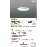 コイズミ照明 AH55933 シーリング 非調光 温白色 小型 ファインホワイト