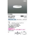 コイズミ照明 AH55934 シーリング 非調光 昼白色 小型 ファインホワイト