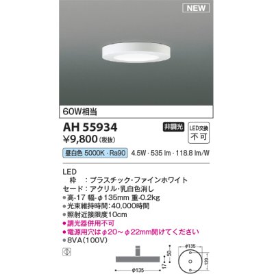 画像1: コイズミ照明 AH55934 シーリング 非調光 昼白色 小型 ファインホワイト