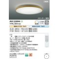 コイズミ照明 AH55994 シーリングライト 12畳 調光調色 リモコン付 電球色〜昼白色 ナチュラルウッド
