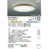 コイズミ照明 AH55994 シーリングライト 12畳 調光調色 リモコン付 電球色〜昼白色 ナチュラルウッド