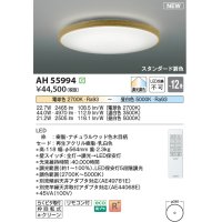 コイズミ照明 AH55994 シーリングライト 12畳 調光調色 リモコン付 電球色〜昼白色 ナチュラルウッド