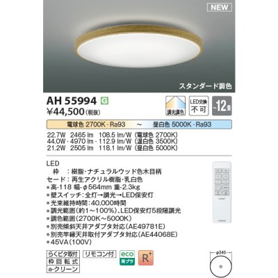 画像1: コイズミ照明 AH55994 シーリングライト 12畳 調光調色 リモコン付 電球色〜昼白色 ナチュラルウッド