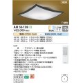 コイズミ照明 AH56138 シーリング 12畳 調光調色 電球色〜昼光色 リモコン付 和風 ブラック