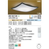 コイズミ照明 AH56138 シーリング 12畳 調光調色 電球色〜昼光色 リモコン付 和風 ブラック