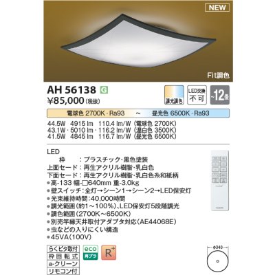 画像1: コイズミ照明 AH56138 シーリング 12畳 調光調色 電球色〜昼光色 リモコン付 和風 ブラック