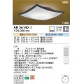 コイズミ照明 AH56140 シーリング 6畳 調光調色 電球色〜昼光色 リモコン付 和風 ブラック