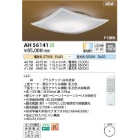 コイズミ照明 AH56141 シーリング 12畳 調光調色 電球色〜昼光色 リモコン付 和風 ホワイト
