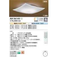 コイズミ照明 AH56143 シーリング 6畳 調光調色 電球色〜昼光色 リモコン付 和風 ホワイト