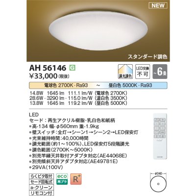 画像1: コイズミ照明 AH56146 シーリング 6畳 調光調色 電球色〜昼白色 リモコン付 和風