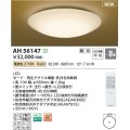 コイズミ照明 AH56147 シーリング 8畳 調光 電球色 リモコン付 和風