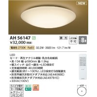 コイズミ照明 AH56147 シーリング 8畳 調光 電球色 リモコン付 和風