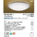 コイズミ照明 AH56148 シーリング 8畳 調光 昼白色 リモコン付 和風