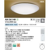 コイズミ照明 AH56148 シーリング 8畳 調光 昼白色 リモコン付 和風