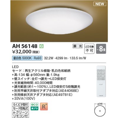 画像1: コイズミ照明 AH56148 シーリング 8畳 調光 昼白色 リモコン付 和風