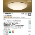 コイズミ照明 AH56149 シーリング 6畳 調光 電球色 リモコン付 和風