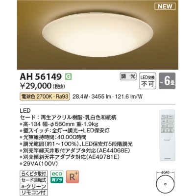 画像1: コイズミ照明 AH56149 シーリング 6畳 調光 電球色 リモコン付 和風