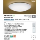 コイズミ照明 AH56150 シーリング 6畳 調光 昼白色 リモコン付 和風