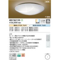 コイズミ照明 AH56153 シーリング 8畳 調光調色 電球色〜昼光色 リモコン付 和風