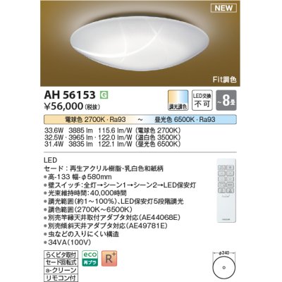 画像1: コイズミ照明 AH56153 シーリング 8畳 調光調色 電球色〜昼光色 リモコン付 和風