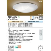 コイズミ照明 AH56154 シーリング 6畳 調光調色 電球色〜昼光色 リモコン付 和風
