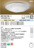 コイズミ照明 AH56156 シーリング 8畳 調光調色 電球色〜昼光色 リモコン付 和風
