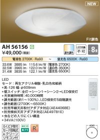 コイズミ照明 AH56156 シーリング 8畳 調光調色 電球色〜昼光色 リモコン付 和風