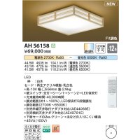 コイズミ照明 AH56158 シーリング 12畳 調光調色 電球色〜昼光色 リモコン付 和風 白木