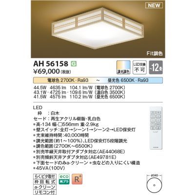 画像1: コイズミ照明 AH56158 シーリング 12畳 調光調色 電球色〜昼光色 リモコン付 和風 白木