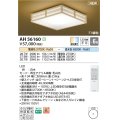 コイズミ照明 AH56160 シーリング 6畳 調光調色 電球色〜昼光色 リモコン付 和風 白木