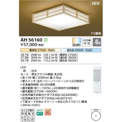 画像1: コイズミ照明 AH56160 シーリング 6畳 調光調色 電球色〜昼光色 リモコン付 和風 白木